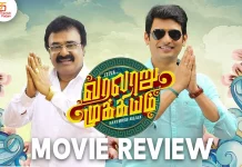 வரலாறு முக்கியம் தமிழ் திரைப்பட விமர்சனம்