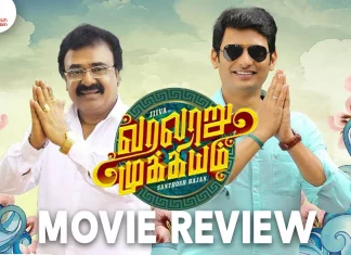 வரலாறு முக்கியம் தமிழ் திரைப்பட விமர்சனம்