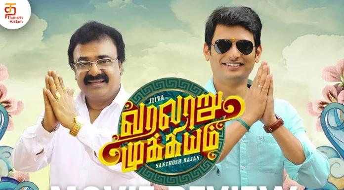 வரலாறு முக்கியம் தமிழ் திரைப்பட விமர்சனம்