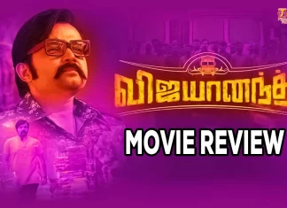 விஜயானந்த் தமிழ் திரைப்பட விமர்சனம்