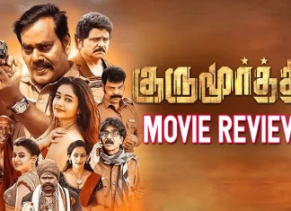 குருமூர்த்தி தமிழ் திரைப்பட விமர்சனம்