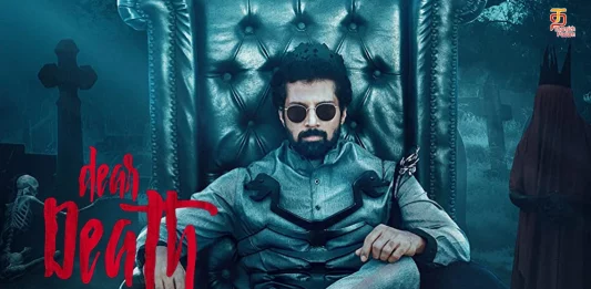 டியர் டெத் தமிழ் திரைப்பட விமர்சனம்