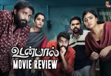உடன்பால் தமிழ் திரைப்பட விமர்சனம்