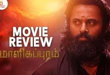 மாளிகப்புரம் தமிழ் திரைப்பட விமர்சனம்