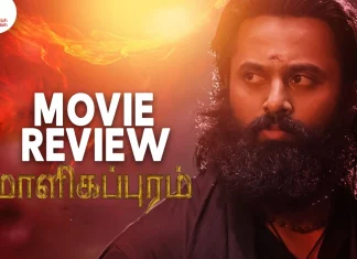 மாளிகப்புரம் தமிழ் திரைப்பட விமர்சனம்