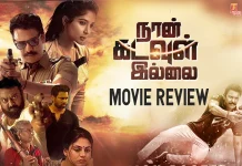 நான் கடவுள் இல்லை தமிழ் திரைப்பட விமர்சனம்
