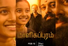 “மாளிகப்புரம்” பிப்ரவரி 15 அன்று டிஸ்னி+ ஹாட்ஸ்டார் தளத்தில் வெளியாகிறது !!!