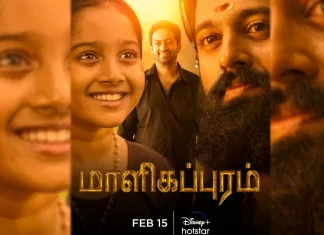 “மாளிகப்புரம்” பிப்ரவரி 15 அன்று டிஸ்னி+ ஹாட்ஸ்டார் தளத்தில் வெளியாகிறது !!!