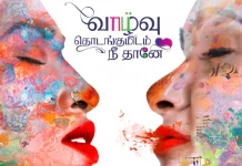 தன்பாலின சேர்க்கையாளர்களின் உணர்வைப் பேசும் ‘வாழ்வு தொடங்குமிடம் நீதானே’