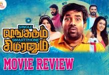 சிங்கள் ஷங்கரும் ஸ்மார்ட்போன் சிம்ரனும் தமிழ் திரைப்பட விமர்சனம்