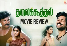 தலைக்கூத்தல் தமிழ் திரைப்பட விமர்சனம்