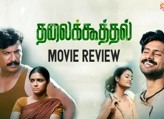 தலைக்கூத்தல் தமிழ் திரைப்பட விமர்சனம்