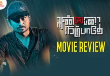 கண்ணை நம்பாதே தமிழ் திரைப்பட விமர்சனம்