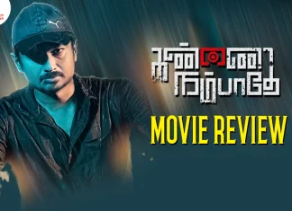 கண்ணை நம்பாதே தமிழ் திரைப்பட விமர்சனம்