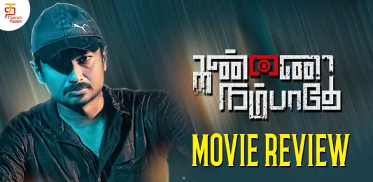 கண்ணை நம்பாதே தமிழ் திரைப்பட விமர்சனம்