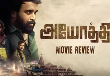 அயோத்தி தமிழ் திரைப்பட விமர்சனம்