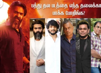 பத்து தல படத்தை எந்த தலைக்காக பாக்க போறிங்க?