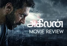 அகிலன் தமிழ் திரைப்பட விமர்சனம்