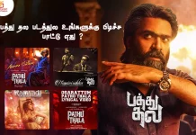 பத்து தல படத்துல உங்களுக்கு பிடிச்ச பாட்டு எது ?