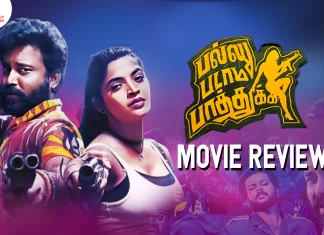 பள்ளு படாம பாத்துக்க தமிழ் திரைப்பட விமர்சனம்