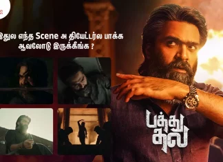 இதுல எந்த Scene அ தியேட்டர்ல பாக்க ஆவலோடு இருக்கீங்க ?