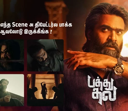இதுல எந்த Scene அ தியேட்டர்ல பாக்க ஆவலோடு இருக்கீங்க ?