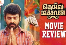 தெய்வ மச்சான் தமிழ் திரைப்பட விமர்சனம்