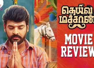 தெய்வ மச்சான் தமிழ் திரைப்பட விமர்சனம்