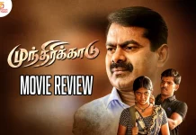 முந்திரிக்காடு தமிழ் திரைப்பட விமர்சனம்
