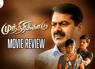 முந்திரிக்காடு தமிழ் திரைப்பட விமர்சனம்
