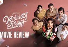 சொப்பன சுந்தரி தமிழ் திரைப்பட விமர்சனம்