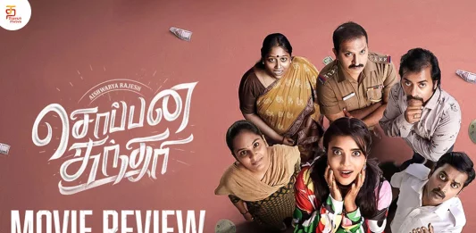சொப்பன சுந்தரி தமிழ் திரைப்பட விமர்சனம்