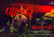 “குலசாமி” திரைப்படம் மே 5 முதல் உலகமெங்கும் திரையரங்குகளில் வெளியாகிறது !!