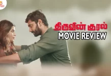 திருவின் குரல் தமிழ் திரைப்பட விமர்சனம்