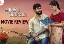 அழகிய கண்ணே தமிழ் திரைப்பட விமர்சனம்