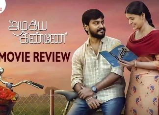 அழகிய கண்ணே தமிழ் திரைப்பட விமர்சனம்