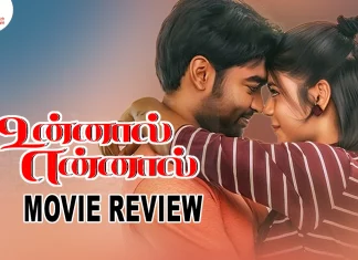 உன்னால் என்னால் தமிழ் திரைப்பட விமர்சனம்