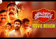 காடப்புறா கலைக்குழு தமிழ் திரைப்பட விமர்சனம் Kadapuraa Kalaikuzhu Tamil Movie Review