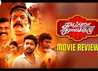 காடப்புறா கலைக்குழு தமிழ் திரைப்பட விமர்சனம் Kadapuraa Kalaikuzhu Tamil Movie Review