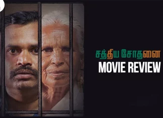 சத்திய சோதனை தமிழ் திரைப்பட விமர்சனம்