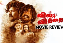 வில் வித்தை தமிழ் திரைப்பட விமர்சனம்