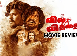 வில் வித்தை தமிழ் திரைப்பட விமர்சனம்