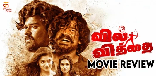 வில் வித்தை தமிழ் திரைப்பட விமர்சனம்