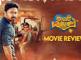 ராயர் பரம்பரை தமிழ் திரைப்பட விமர்சனம் Rayar Parambarai Tamil Movie Review