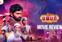 பம்பர் தமிழ் திரைப்பட விமர்சனம்