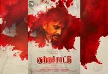 கருணாகரன் நடித்த ‘குற்றச்சாட்டு’- எமோஷனல் ஃபேமிலி டிராமா த்ரில்லர் ரிலீஸுக்கு தயாராக உள்ளது!