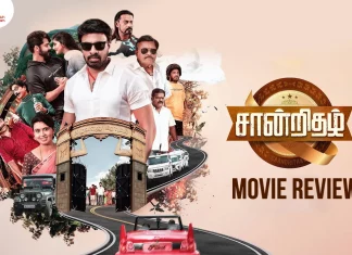 சான்றிதழ் தமிழ் திரைப்பட விமர்சனம்