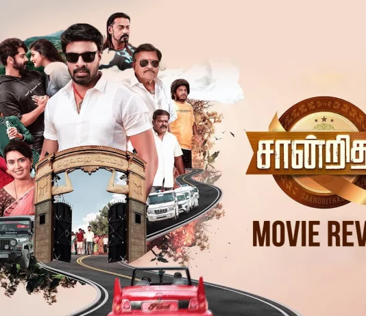 சான்றிதழ் தமிழ் திரைப்பட விமர்சனம்