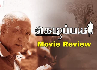 கெழப்பய தமிழ் திரைப்பட விமர்சனம்