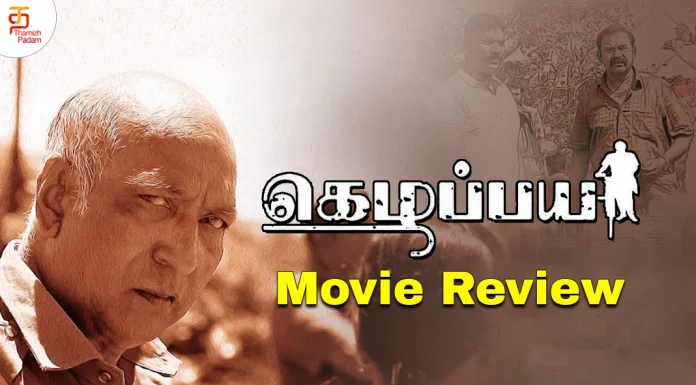 கெழப்பய தமிழ் திரைப்பட விமர்சனம்